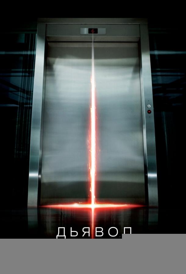 Дьявол (2010)