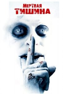 Мертвая тишина (2007)