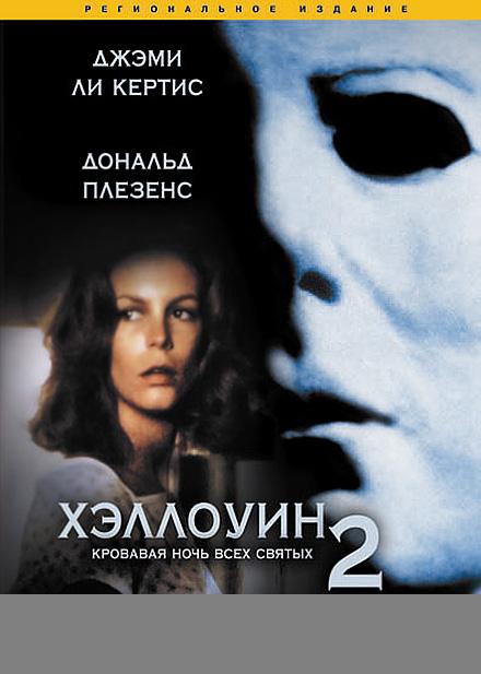 Хэллоуин 2 (1981)