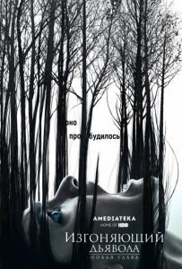 Изгоняющий дьявола (сериал 2016-2018)