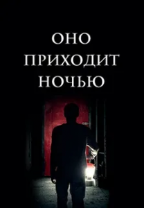 Оно приходит ночью (2017)